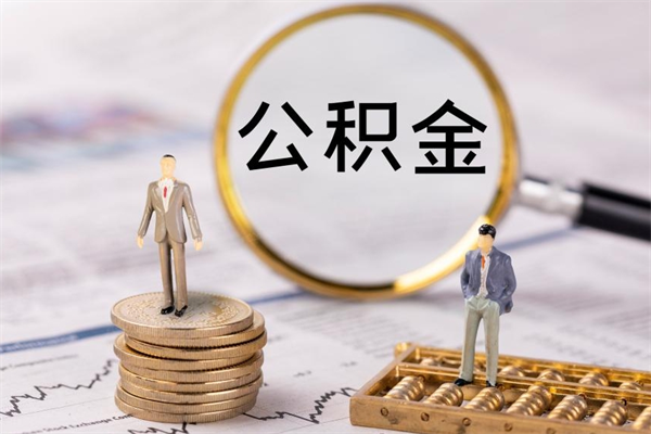 广西离职可以领取公积金吗（离职能领取住房公积金吗）