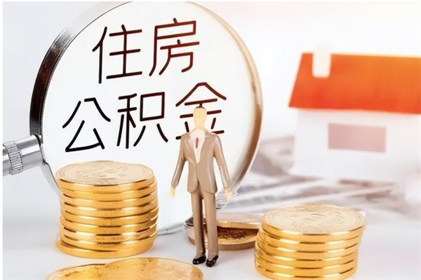 广西离职可以取出全部公积金吗（离职可以取公积金的钱吗）