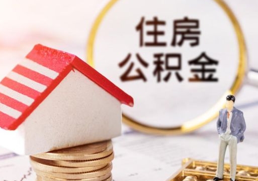 广西离职可以取公积金（离职可以取住房公积金）