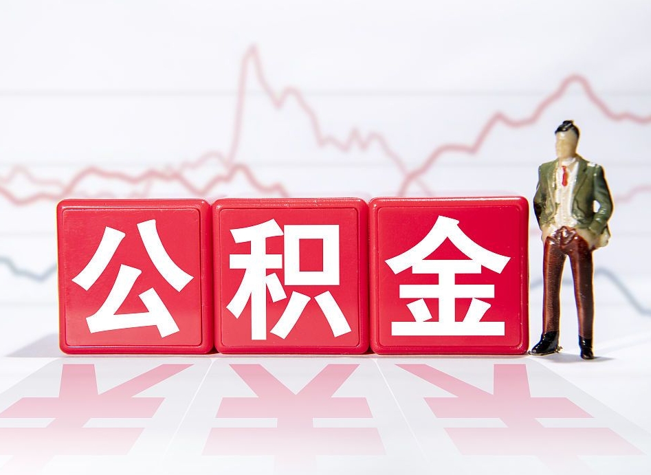 广西公积金按月取出（公积金将按月提取）