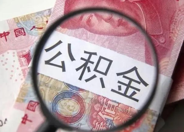 广西封存公积金怎么提出（封存中的公积金如何提取）