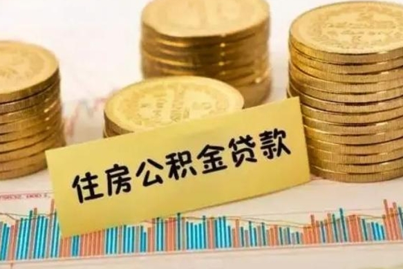 广西离职后取公积金需要哪些手续（离职后取公积金需要什么）