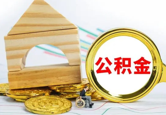 广西公积金怎样才能取（这么取住房公积金）